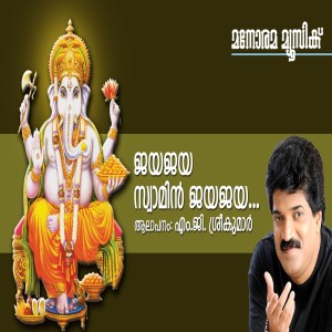 Listen to Jaya Jaya Swami song with lyrics from M.G.Sreekumar