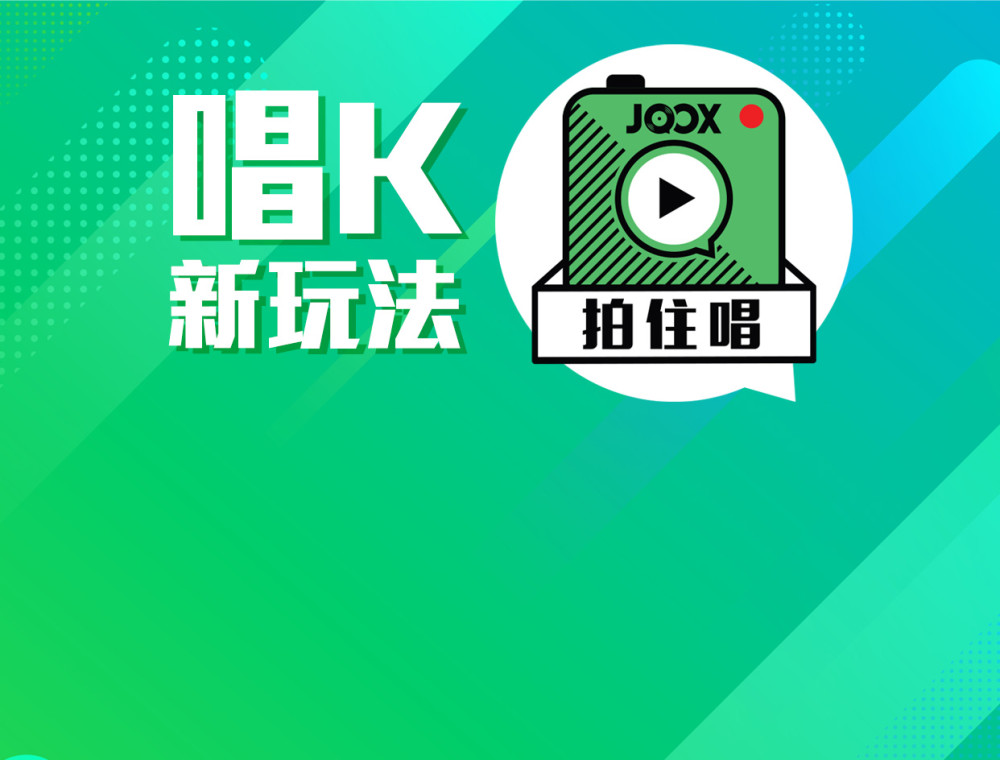 唱K新玩法 JOOX 拍住唱