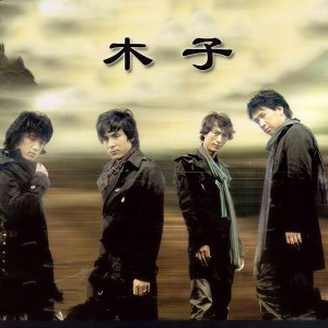 收聽阿四龍組合的這該死的愛歌詞歌曲