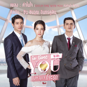 Listen to คำในใจ (From "In Time With You ถึงห้ามใจก็จะรัก") song with lyrics from ชิน ชินวุฒ