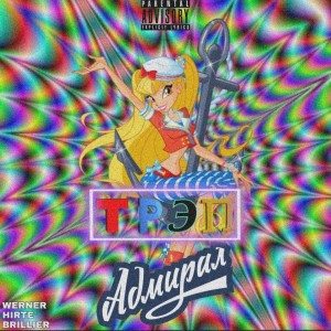Listen to Трэп адмирал (Explicit) song with lyrics from Werner & Werner