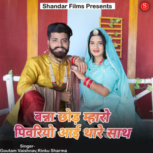 Listen to Banna Chod Mharo Pivriyo Aai Thare Sath song with lyrics from Goutam Vaishnav