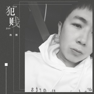 ดาวน์โหลดและฟังเพลง 犯贱 พร้อมเนื้อเพลงจาก 渔圈