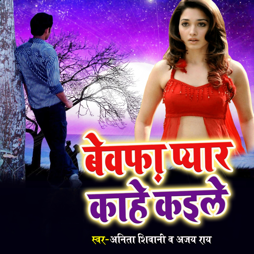 Bewafa Pyar kahe Kayile
