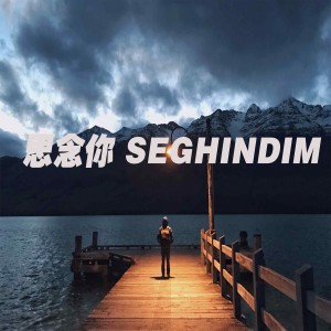 收听阿迪力江·阿不力米提的思念你歌词歌曲