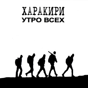 Album Утро всех (Explicit) from Харакири