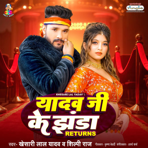 收聽Khesari Lal Yadav的Yadav Ji Ke Jhanda Returns歌詞歌曲