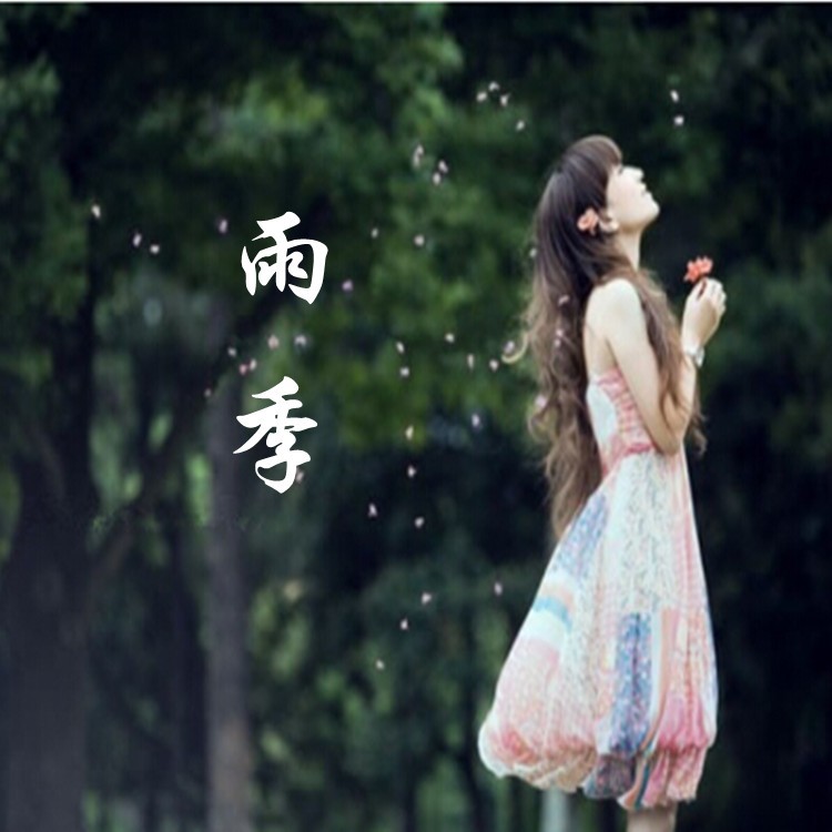 雨季 (完整版)