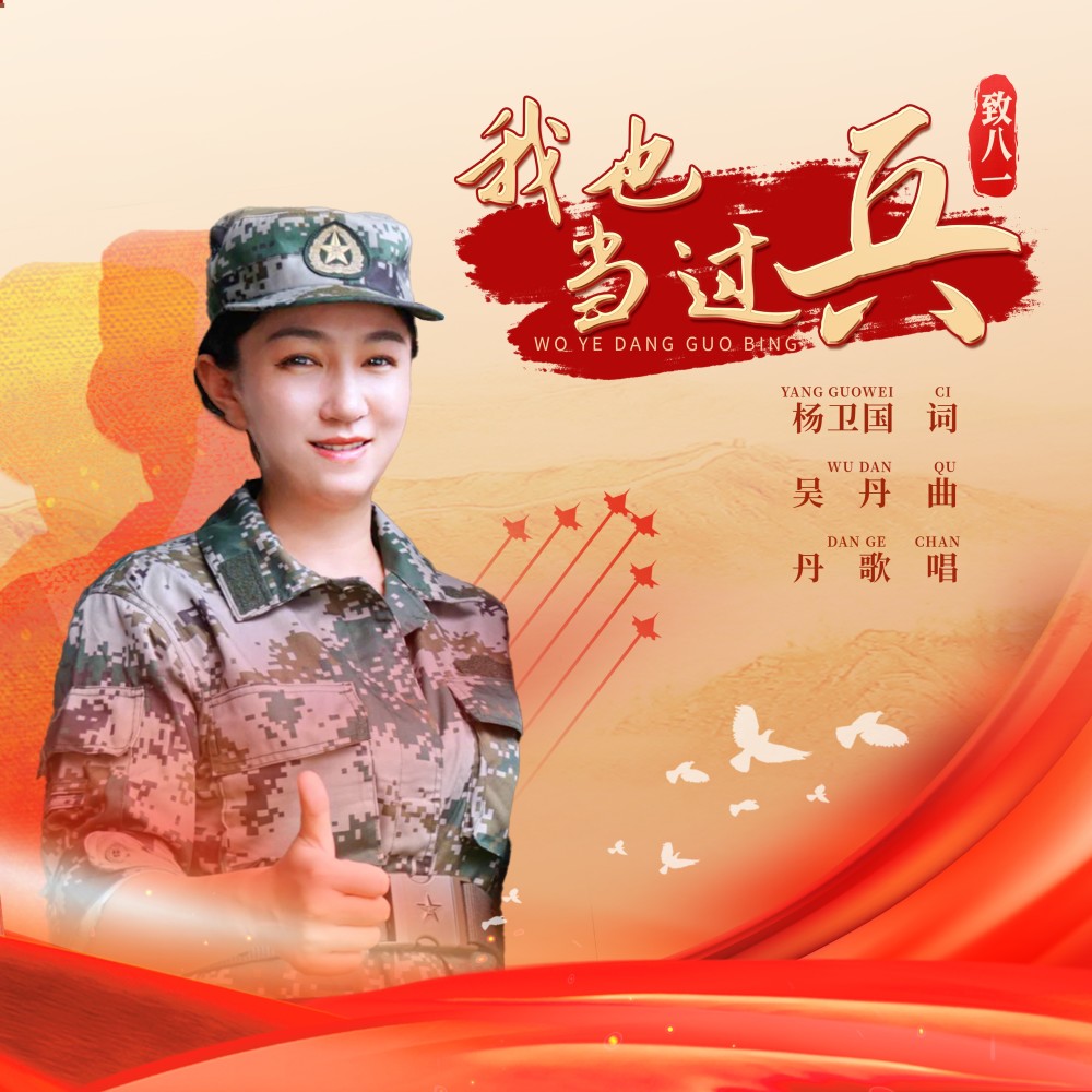 我也当过兵 (完整版)