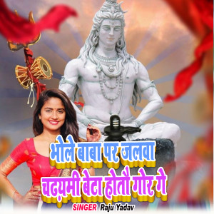 Album Bhole Baba Par Jalava Chadhayame Beta Hotau Gor Ge from Raju Yadav