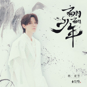 Listen to 翩翩少年 song with lyrics from 木及少年