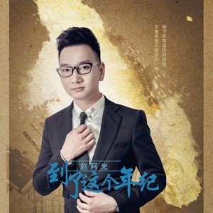Listen to 到了这个年纪 song with lyrics from 赵阿光