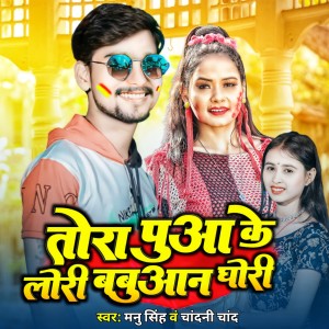 Dengarkan lagu Tora Puaa Ke Lori Bhagwan Gori nyanyian Monu Singh dengan lirik