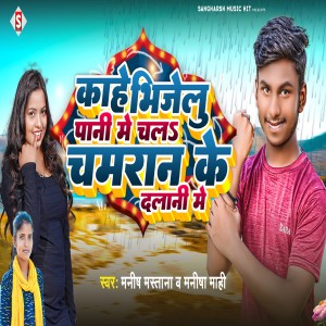 Dengarkan Kahe Bhijelu Pani Me Chal Chamaran Ke Dalani Me lagu dari Manish Mastana dengan lirik