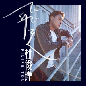 Listen to 飞天 song with lyrics from 杜俊玮