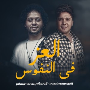 Listen to العز فى النفوس song with lyrics from Ahmed Samir Hemeda