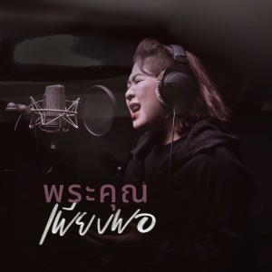 Listen to พระคุณเพียงพอ song with lyrics from crossover