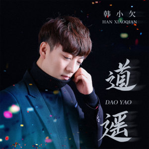 Listen to 道遥 song with lyrics from 韩小欠