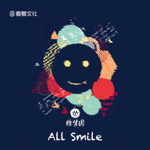 收聽徐夢圓的All Smile歌詞歌曲