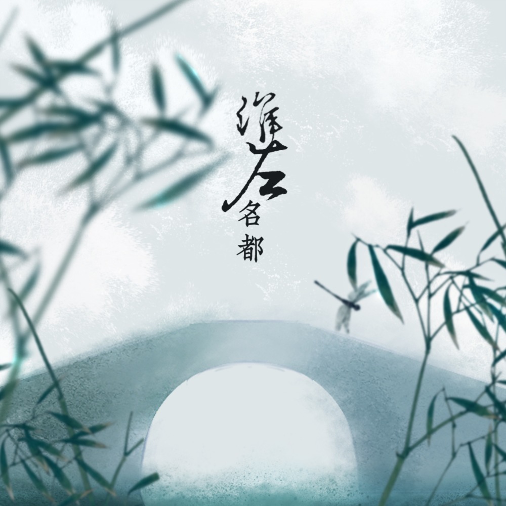 淮左名都 (伴奏)