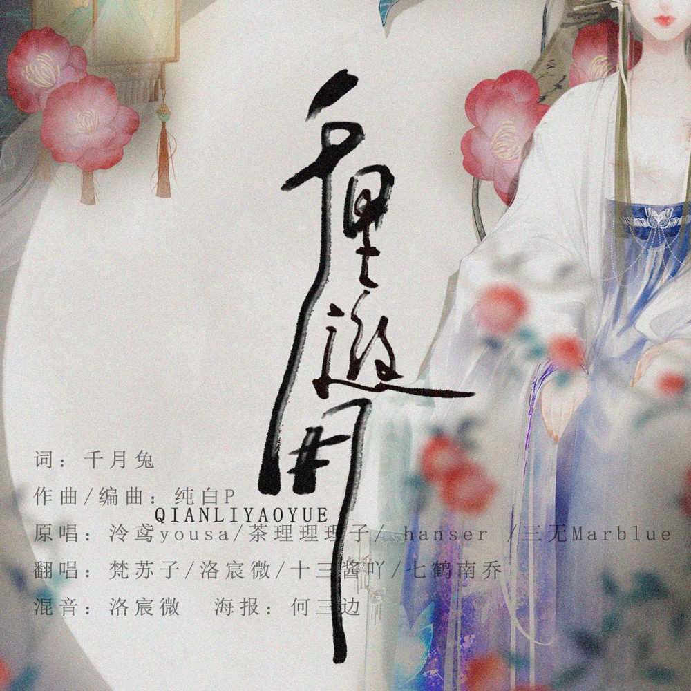 千里邀月 (cover: 泠鸢yousa|茶理理理子|hanser|三无Marblue) (完整版)