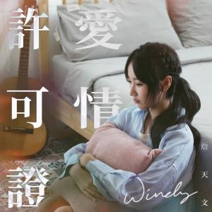 Album 愛情許可證 (電視劇《尚食》片尾曲) oleh Windy 詹天文