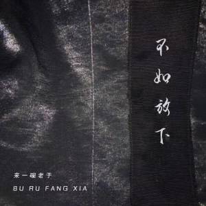 Dengarkan lagu 不如放下 (DJ默涵版) nyanyian 来一碗老于 dengan lirik