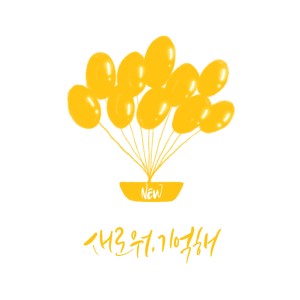 收聽이승한的새로워, 기억해 (Feat. 달리)歌詞歌曲