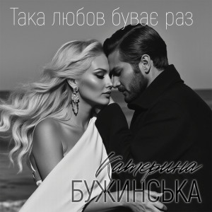 Album Така любов буває раз from 