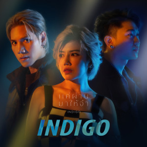 Indigo的專輯แค่ผ่านมาให้จำ - Single