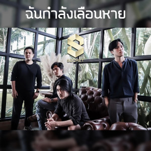 อัลบัม ฉันกำลังเลือนหาย - Single ศิลปิน SECRET