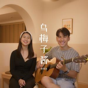 Listen to 乌梅子酱 song with lyrics from NAMU那幕
