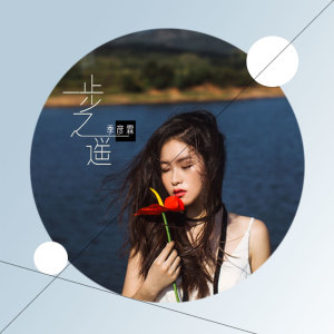 ดาวน์โหลดและฟังเพลง 一步之遥 พร้อมเนื้อเพลงจาก 季彦霖