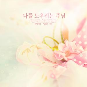 Listen to The Lord Who Helps Me song with lyrics from 새벽이슬