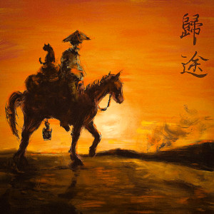 吴郡文的专辑归途