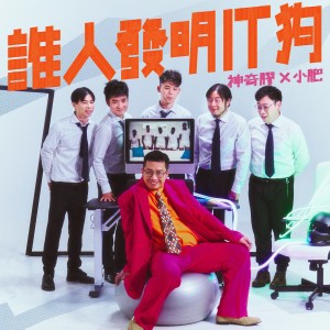 Album 谁人发明 IT 狗 from 神奇膠