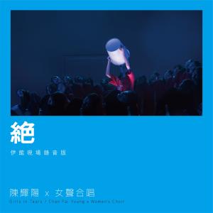 Dengarkan 绝 (伊馆现场版|Live) lagu dari Keith Chan dengan lirik