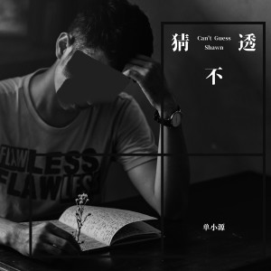 收听单小源的猜不透歌词歌曲