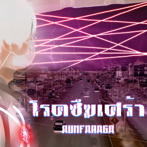 ดาวน์โหลดและฟังเพลง โรคซึมเศร้า พร้อมเนื้อเพลงจาก Aunfaraga