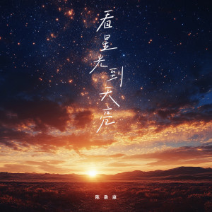 Listen to 看星光到天亮 song with lyrics from 陈劭康