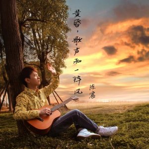收听陈宸的黄昏，歌声和一阵风 (完整版)歌词歌曲