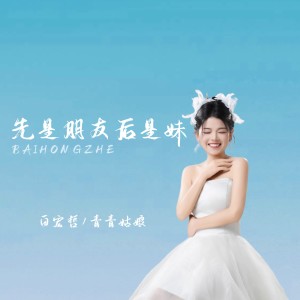 Album 先是朋友后是妹（DJ版） from 青青姑娘
