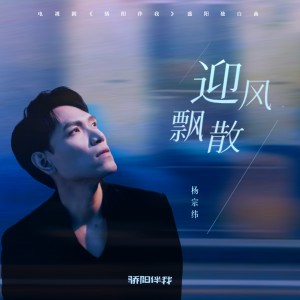 Album 迎风飘散 (电视剧《骄阳伴我》盛阳独白曲) from Aska Yang (杨宗纬)