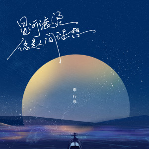 Dengarkan lagu 星河滚烫你是人间理想 nyanyian 李行亮 dengan lirik
