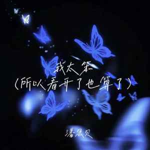 Listen to 我太笨(所以看开了也算了) song with lyrics from 潘思贝