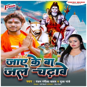 Ranjan Rangeela Yadav的专辑Jaye Ke Ba Jal Chadhawe