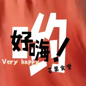 Album Very Happy oleh 芒果食堂