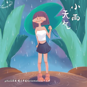 ดาวน์โหลดและฟังเพลง 小雨天气 พร้อมเนื้อเพลงจาก yihuik苡慧