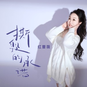 收聽紅薔薇的撕毀的承諾歌詞歌曲