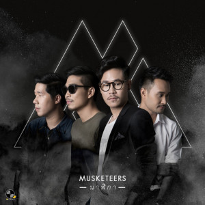 ดาวน์โหลดและฟังเพลง นาฬิกา พร้อมเนื้อเพลงจาก Musketeers